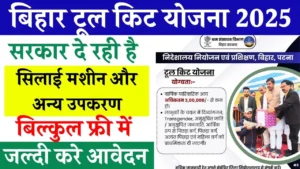 Bihar Tool Kit Yojana