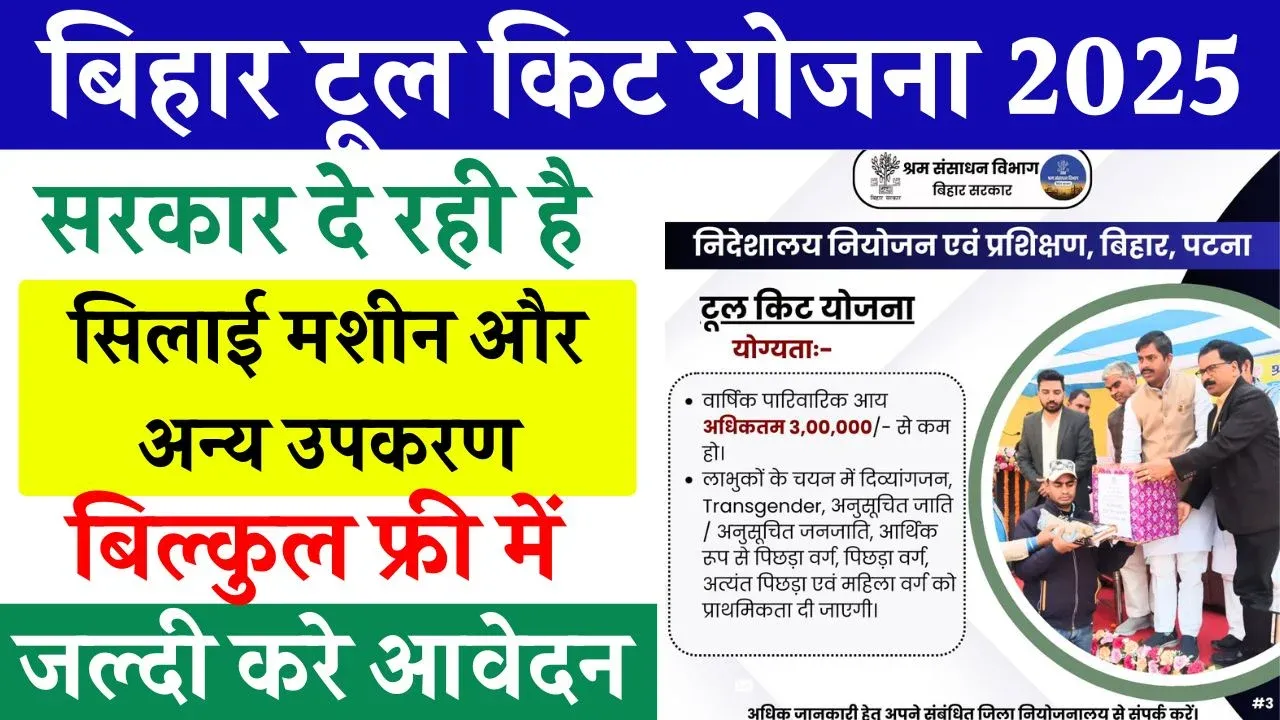 Bihar Tool Kit Yojana