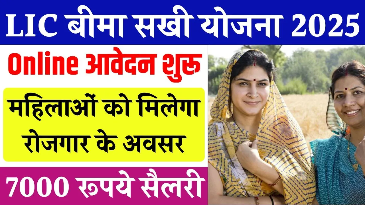 Bima Sakhi Yojana Online Apply 2025