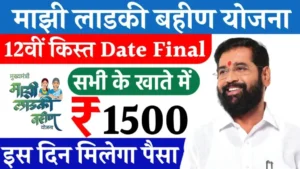 Ladki Bahin Yojana 12th Installment Date