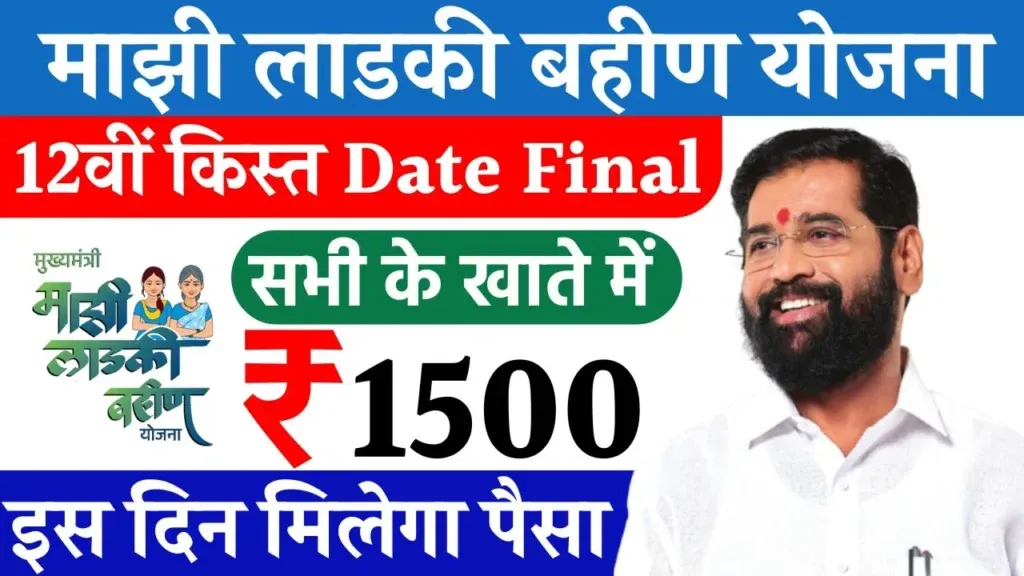 Ladki Bahin Yojana 12th Installment Date