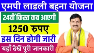 Ladli Behna Yojana 24th installment 2025