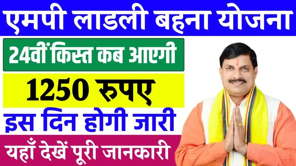 Ladli Behna Yojana 24th installment 2025