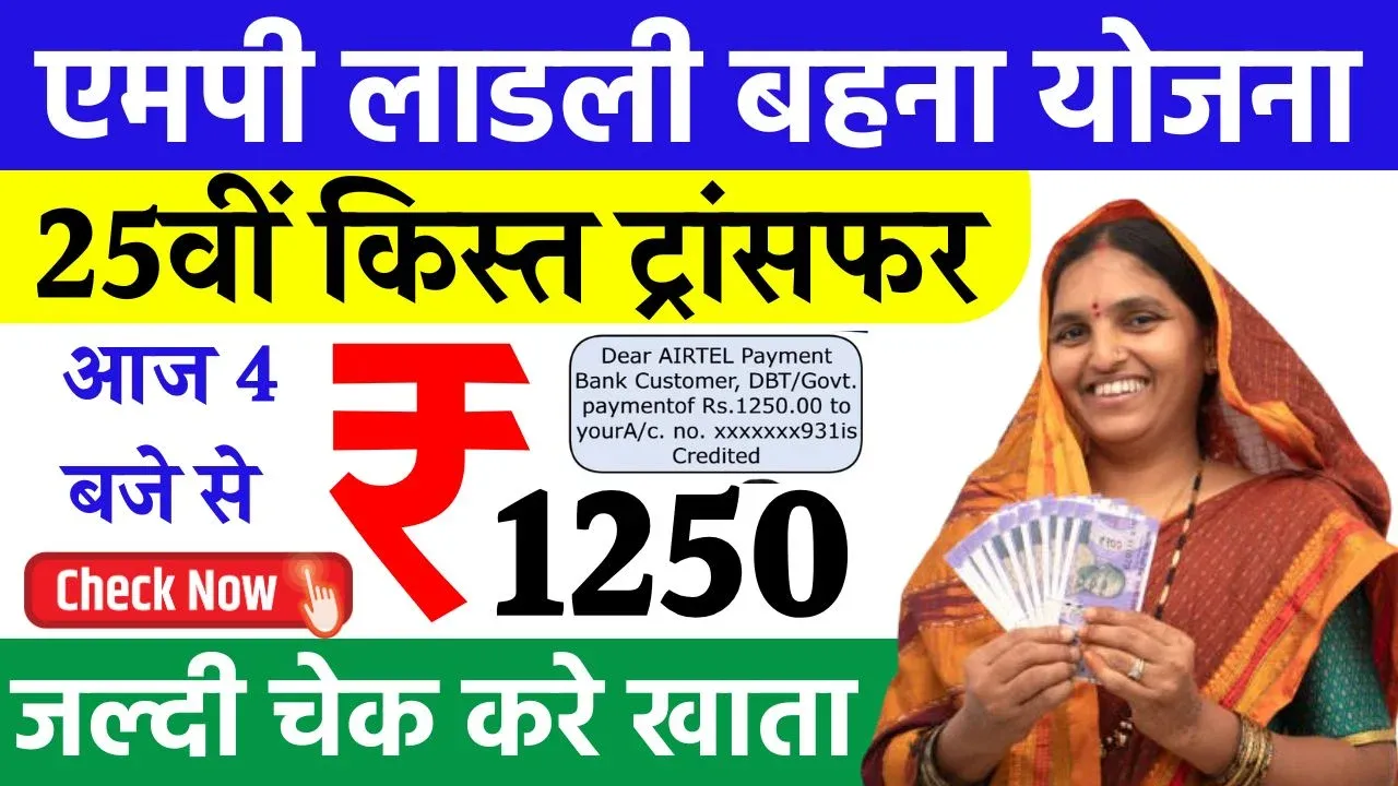 Ladli Behna Yojana 25th Kist Transfer