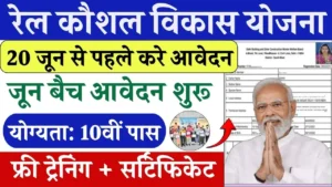 Rail Kaushal Vikas Yojana Last Date