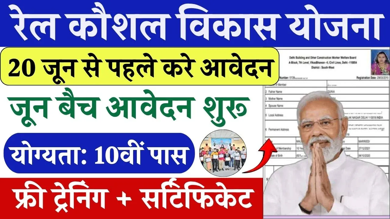 Rail Kaushal Vikas Yojana Last Date