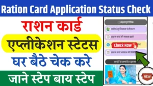 Ration Card Application Status Check