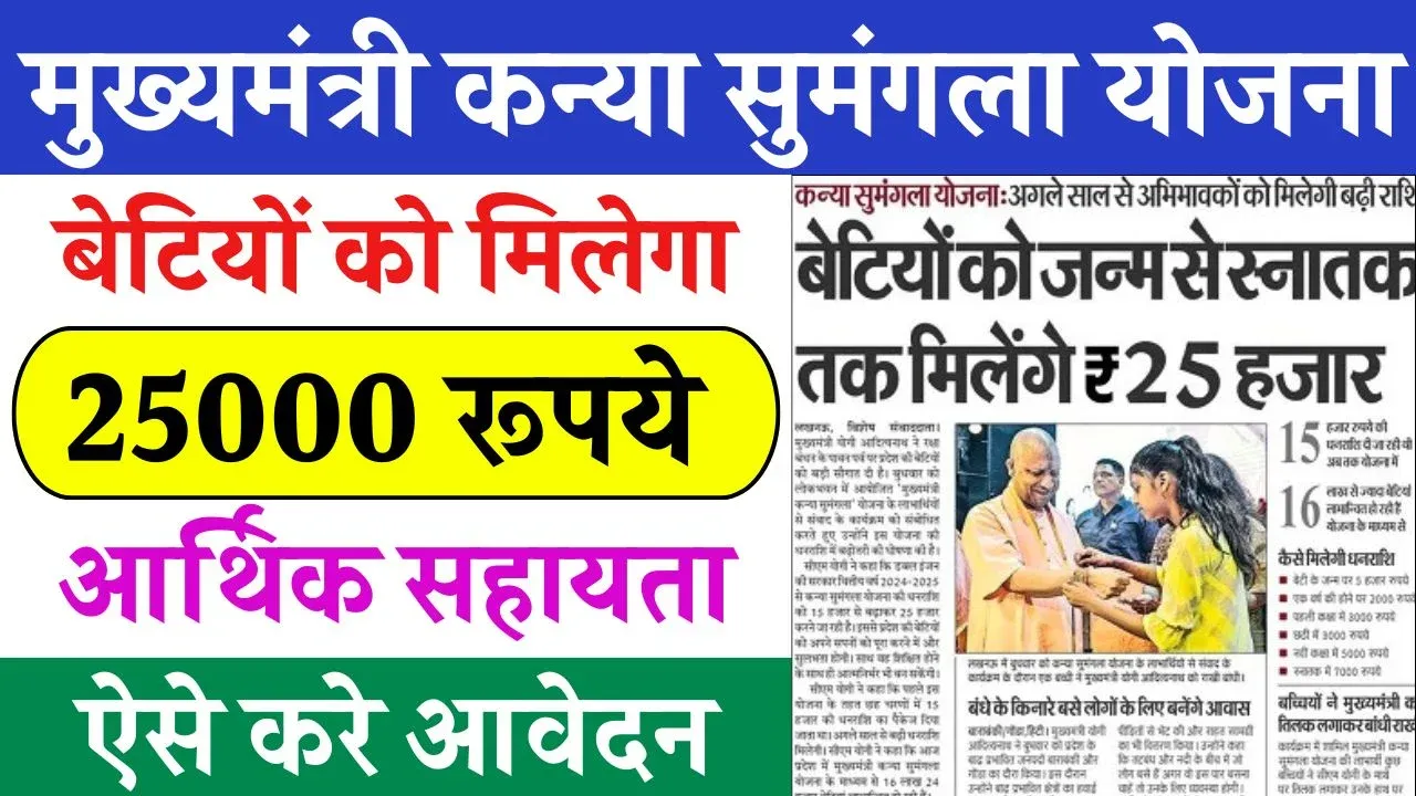 Mukhyamantri Kanya Sumangala Yojana 2025