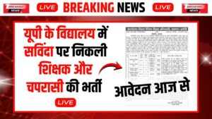 यूपी के विद्यालय में सविंदा पर निकली शिक्षक और चपरासी की भर्ती